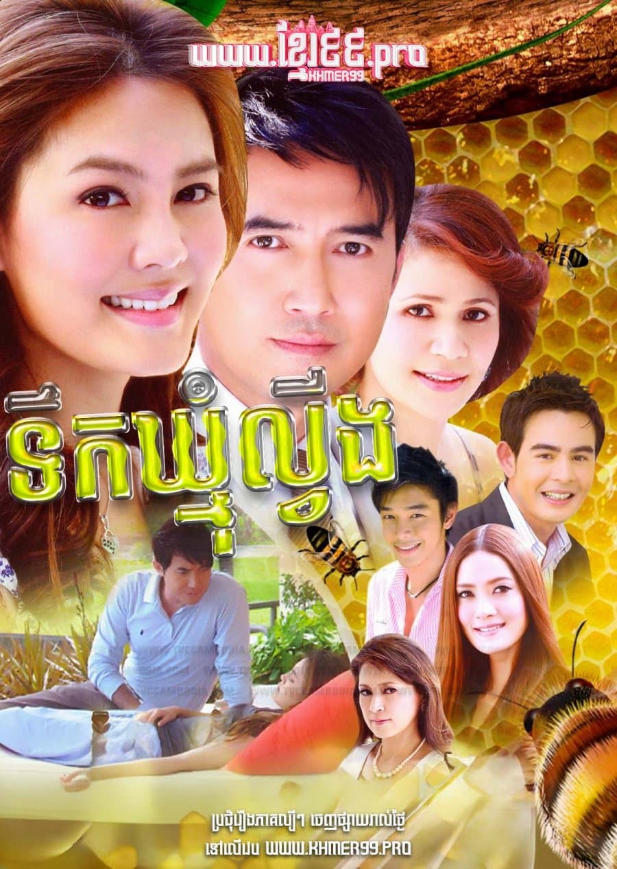Namphueng Khom (2009)