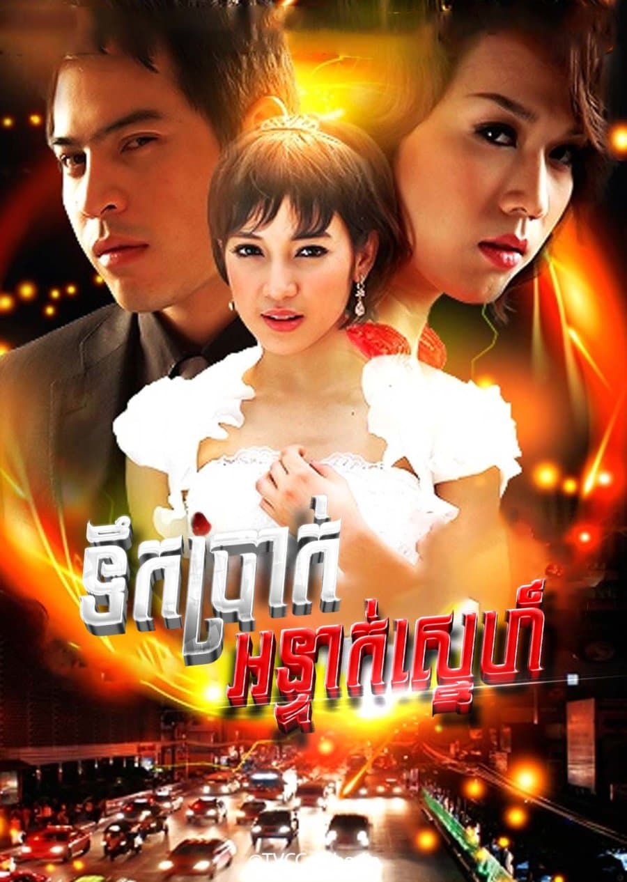 Sanaeha Ngern Tra (2009)