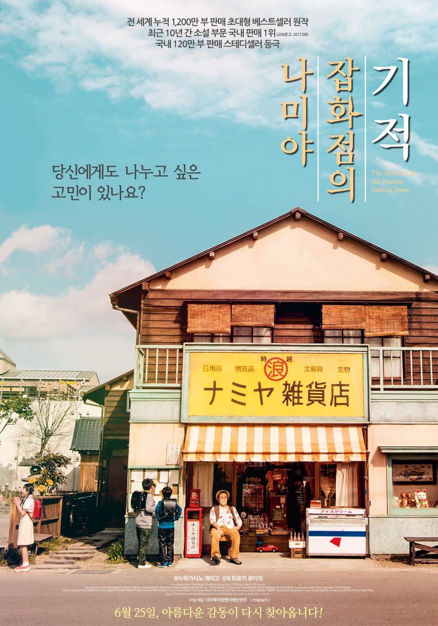 The Miracles of the Namiya General Store