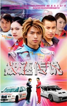 The Legend of Speed (2004)