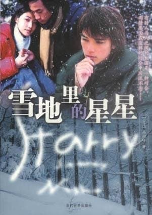 Starry Starry Night (2002)