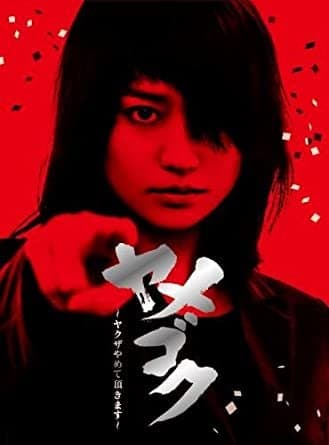 Yamegoku - Yakuza Yamete Itadakimasu