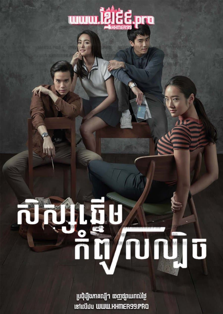 Bad Genius