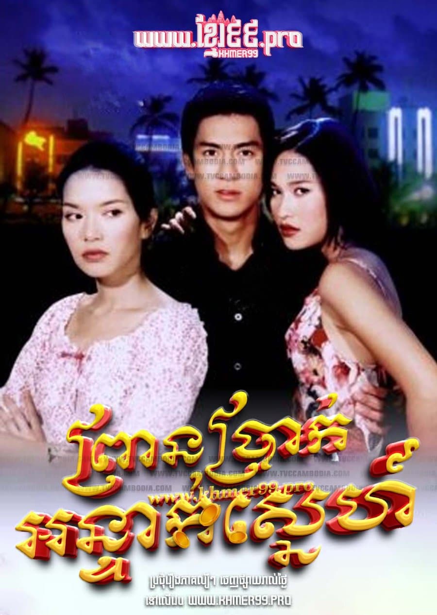 Roy Leh Sanae Rai