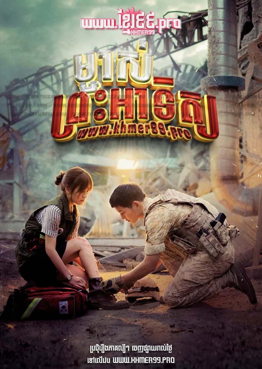 Descendants of the Sun