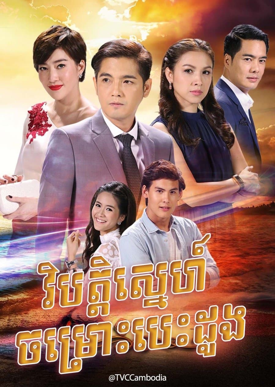 Nam Sor Sai (2017)