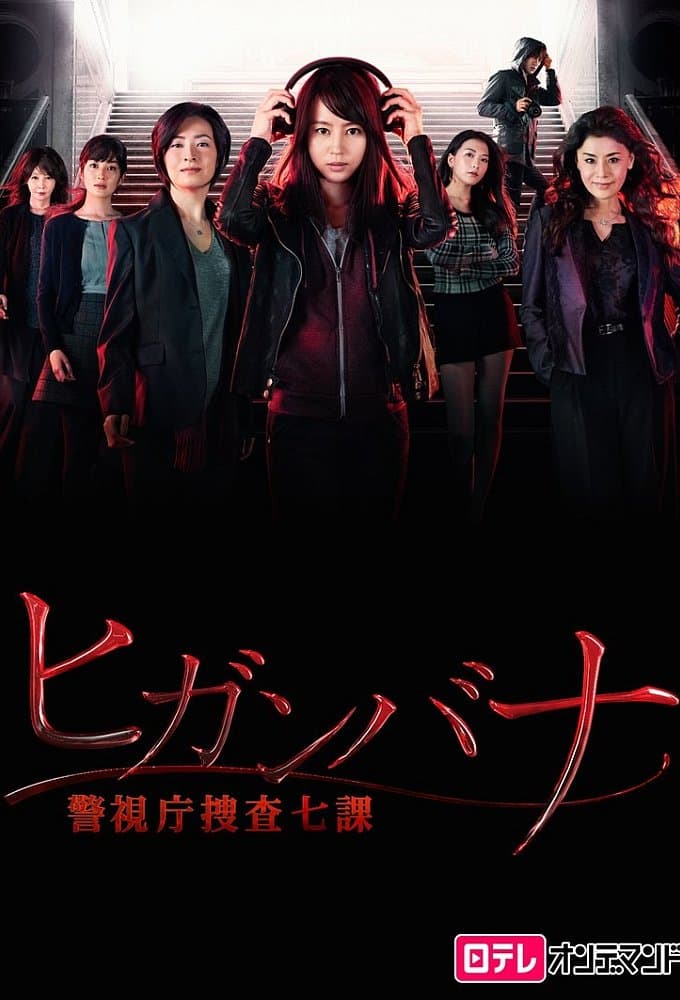 Higanbana: Keishicho Sosa Nana ka