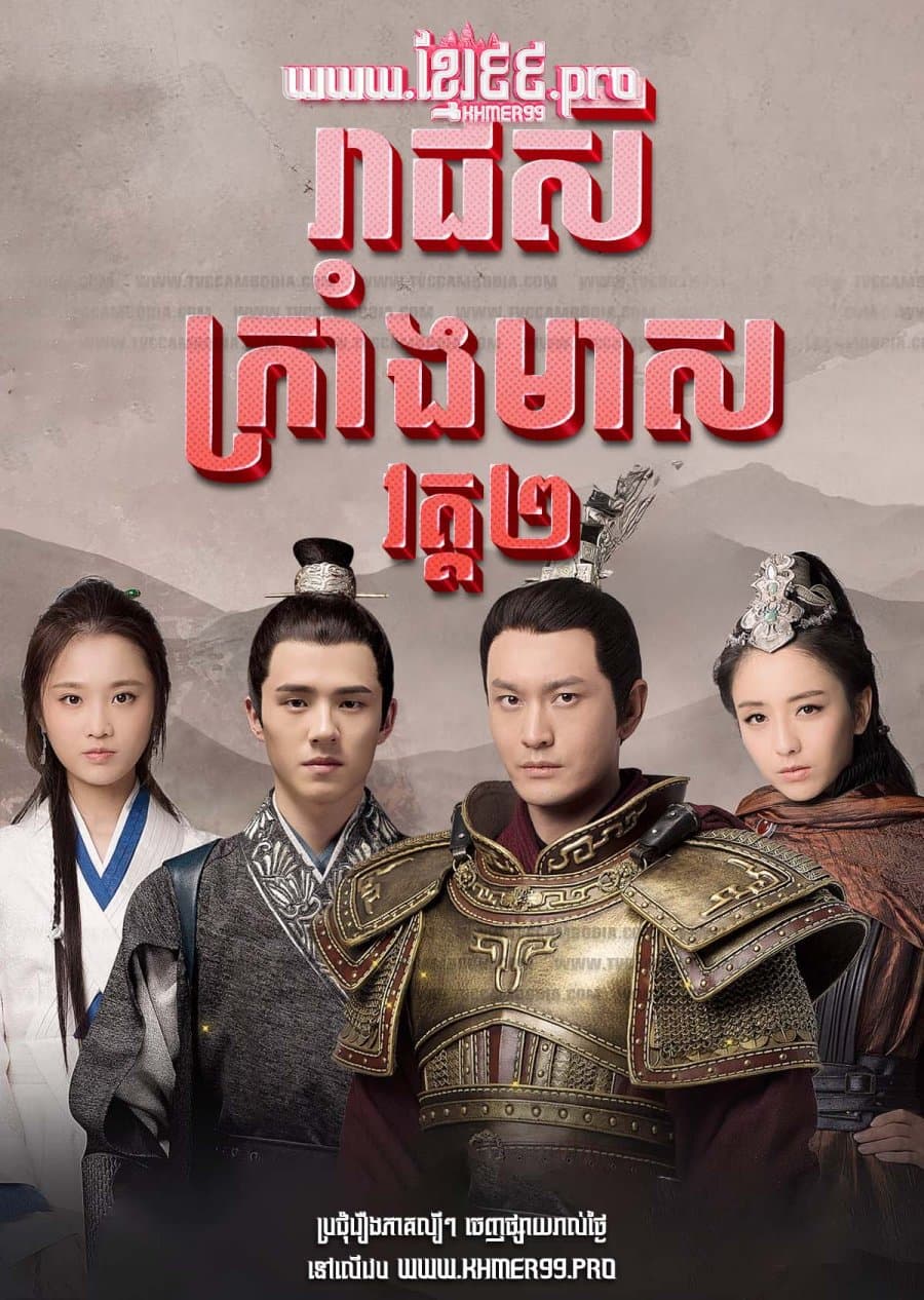 Nirvana in Fire Season 2: The Wind Blows in Chang Lin
